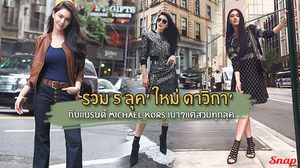 รวม 5 ลุค ใหม่ ดาวิกา กับแบรนด์ Michael kors เบาๆแต่สวยทุกลุค