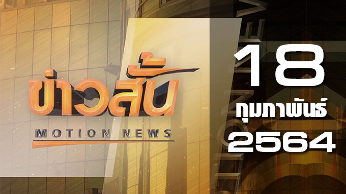 ข่าวสั้น Motion News Break 3 18-02-64