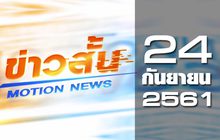 ข่าวสั้น Motion News Break 2 24-09-61