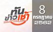 ทันข่าวเช้า Good Morning Thailand 08-07-62