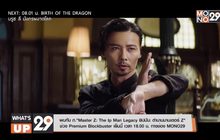 พบกับ ภ.“Master Z: The Ip Man Legacy ยิปมัน: ตำนานมาสเตอร์ Z” ช่วง Premium Blockbuster เย็นนี้ เวลา 18.00 น. ทาง MONO29