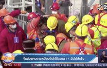 ​จีนช่วยคนงานเหมืองติดใต้ดินนาน​ 14​ วันได้สำเร็จ