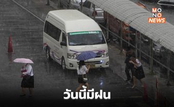 อีสาน – ตะวันออก – ใต้ ระวังฝนตกหนักมาบางแห่ง