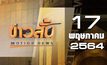 ข่าวสั้น Motion News Break 2 17-05-64