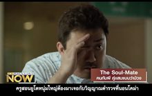 Movie Review : The Soul-Mate คนกับผี คู่แสบแบบว่าป่วง