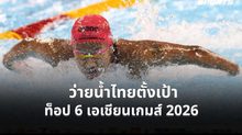 ว่ายน้ำไทยตั้งเป้าท็อป 6 เอเชียนเกมส์ 2026 รับเบียดจีน-ญี่ปุ่นชิงเหรียญไม่ง่าย