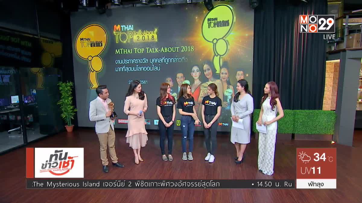 “เว็บไซต์เอ็มไทย” เตรียมจัดงานใหญ่ “MThai Top Talk-About 2018”