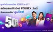 POINTX จัดโปรสุดพิเศษ ต้อนรับลูกค้าใหม่ รับโบนัสคะแนนคืน 50% เมื่อใช้คะแนนผ่านแอปครั้งแรก!