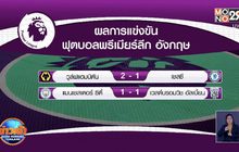 ผลการแข่งขันฟุตบอลพรีเมียร์ลีก อังกฤษ