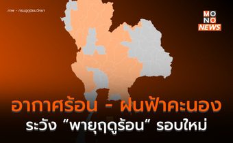 วันนี้ อากาศร้อน มีฝนฟ้าคะนอง / 29 เม.ย. – 1 พ.ค. ระวังพายุฤดูร้อน