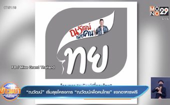 “ณวัฒน์” เริ่มลุยโครงการ “ณวัฒน์เพื่อคนไทย” แจกอาหารฟรี