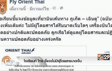 โอเรียนท์ ไทย ชี้แจงไม่มีผู้โดยสารบาดเจ็บ