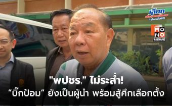 “สามารถ” ยัน “พปชร.” ไม่ระส่ำ! กำลังใจดี พร้อมสู้ศึกเลือกตั้ง ลั่น ”บิ๊กป้อม” ยังเป็นผู้นำ