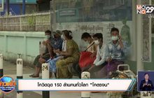 สถานการณ์ไวรัสโควิด-19 ในต่างประเทศ 09-10-63