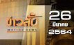 ข่าวสั้น Motion News Break 1 26-03-64