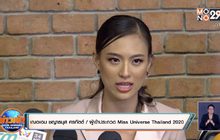 “เฌอเอม” พร้อมผู้จัดการ แถลงปมดราม่าทุจริตประกวด MUT