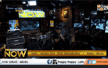 แล้วเธอ – Ebola Ost.2538 อัลเทอร์มาจีบ