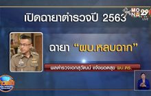 เปิดฉายาตำรวจปี 2563 ‘บิ๊กปั๊ด’ได้ฉายา ‘ผบ.หลบฉาก’