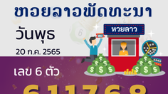 หวยลาว วันพุธ 20 กรกฎาคม 2565