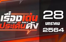 เรื่องเด่นประเด็นดัง Top Talk Daily 28-01-64