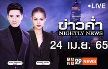 ข่าวค่ำ Nightly News 24-04-65