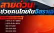 รวมช่องทางการติดต่อกรณีต้องการกลับไทยและต้องการความช่วยเหลือในพื้นที่