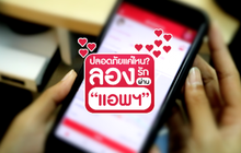 คุยครบกับพบเอก : ปลอดภัยแค่ไหน? ลองรักผ่าน “แอพลิเคชัน”