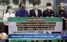 กลุ่มหมอไม่ทน ร้องนายกฯ เร่งรัดนำเข้าวัคซีน mRNA