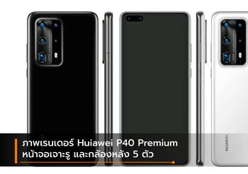 มีอีกรุ่น!! หลุดภาพเรนเดอร์ Huawei P40 Pro Premieum Edition