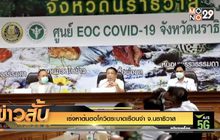 เร่งหาต้นตอโควิดระบาดเรือนจำ จ.นราธิวาส