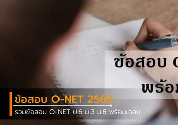 รวมข้อสอบ O-NET พร้อมเฉลย ปี 2560 ป.6 ม.3 ม.6