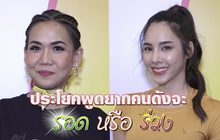 Gossip29 EP.102 ประโยคพูดยากคนดังจะ รอด หรือ ร่วง
