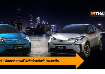 Toyota จับมือ BYD พัฒนา รถยนต์ไฟฟ้า ร่วมกันที่ ประเทศจีน