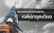 ตรวจสอบโบราณสถานเจดีย์ทรุดเอียง