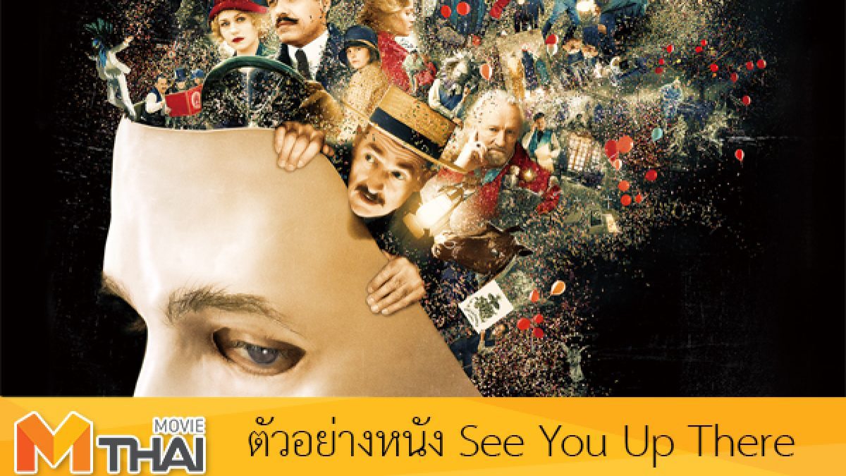 ตัวอย่างหนัง See You Up There อัจฉริยะไร้สำเนียง