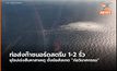 ท่อส่งก๊าซนอร์ดสตรีม 1-2 รั่ว ยุโรปเร่งสืบหาสาเหตุ หลายฝ่ายตั้งข้อสังเกตุ “ก่อวินาศกรรม”