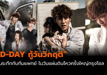 ซีรีส์เกาหลี “D-DAY กู้วันวิกฤติ” การช่วยเหลือของทีมแพทย์ในวันแผ่นดินไหวครั้งใหญ่กรุงโซล