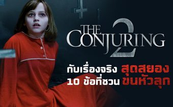 The Conjuring 2 กับเรื่องจริงสุดสยอง 10 ข้อที่ชวนขนหัวลุก