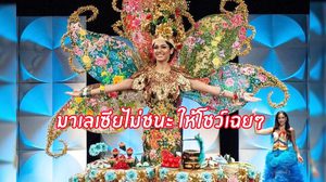 สรุปดราม่าชุดประจำชาติ ป้าพอลล่าตอบ ฟิลิปปินส์ชนะ แค่ให้มาเลเซีย โชว์เฉยๆ งงกันทั้งยูนิเวิร์สค่ะแม่!