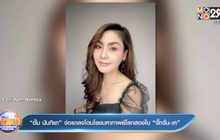 “อั้ม นันทิยา” จ่อแถลงโดนโยงมหากาพย์โลกสองใบ “จั๊กจั่น-เค”