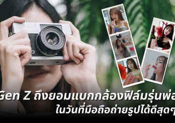 Film is NOT Dead: ทำไม Gen Z ถึงยอมแบกกล้องฟิล์มรุ่นพ่อในวันที่มือถือถ่ายรูปได้ดีสุดๆ?