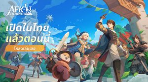 AFK Journey พร้อมเล่นในไทยแล้ววันนี้ ก่อนจะมาพบกับ Wonderfest มาโลดแล่นคืนนี้ไปในโลกแฟนตาซี Open World และสุดแสนตราใจอีกครั้ง!