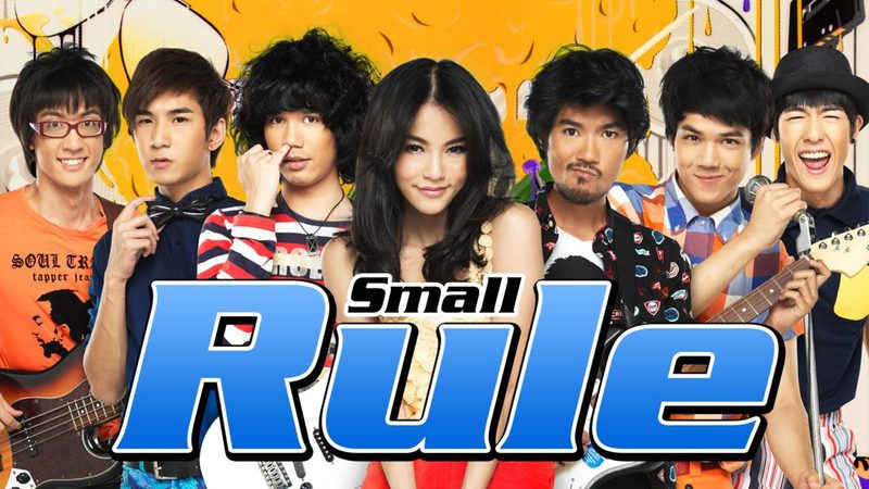 สมอลล์รู กูแนว Small Rule
