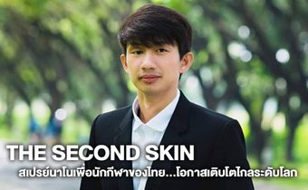The Second Skin สเปรย์นาโนเพื่อนักกีฬาของไทย…โอกาสเติบโตไกลระดับโลก