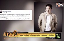 “แชมป์ ศุภวัฒน์” เจ้าของเพลงฮิต “นอนน้อย” เสียชีวิต