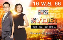 MONO ข่าวเช้า 16-11-66