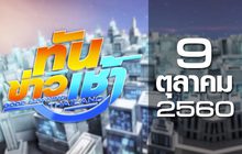 ทันข่าวเช้า Good Morning Thailand 09-10-60