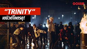 “TRINITY” เดบิวต์โคตรดุ!   Haters Got Nothing ยอดวิวพุ่ง “1 ล้าน” ใน 18 ชั่วโมง