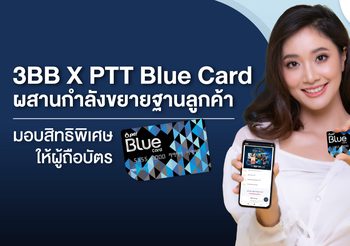 3BB จับมือ PTT Blue Card ผสานกำลังขยายฐานลูกค้า มอบสิทธิพิเศษให้ผู้ถือบัตร Blue Card