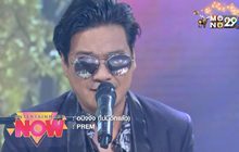 “PREM” กลับมาในฐานะศิลปินเดี่ยวกับซิงเกิลใหม่ “อนิจจัง (ไม่มีอีกแล้ว)”
